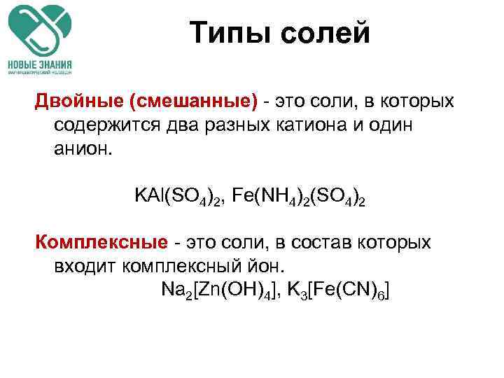 Типы солей Двойные (смешанные) - это соли, в которых содержится два разных катиона и