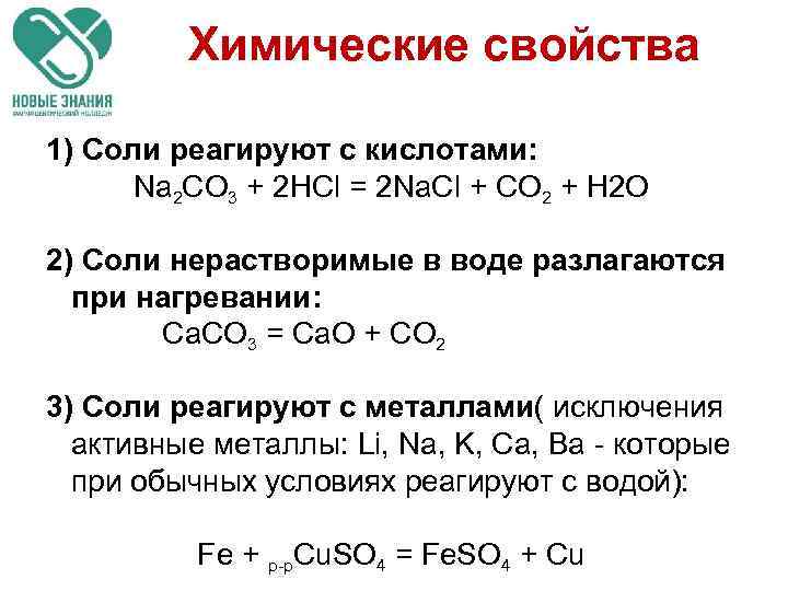 С водой при обычных условиях реагирует na. Химические свойства солей реагируют с кислотами. Na2co3 характеристика. Na2co3 реагирует с. Na2co3 разложение.