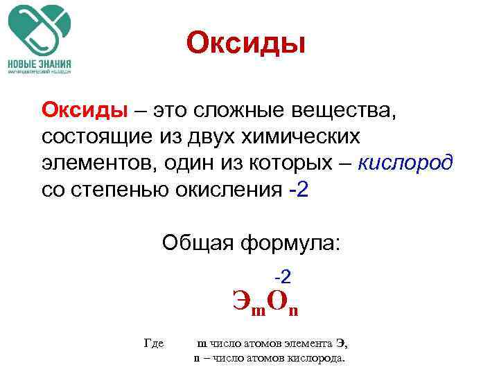 Оксиды – это сложные вещества, состоящие из двух химических элементов, один из которых –