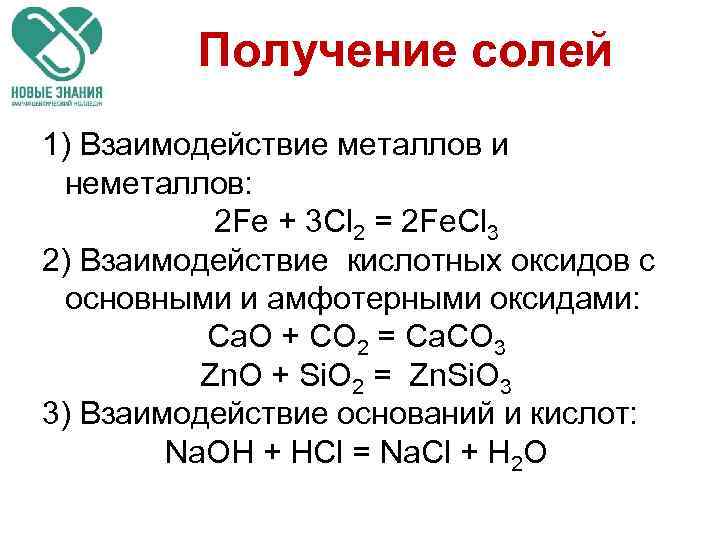 Получение солей 1) Взаимодействие металлов и неметаллов: 2 Fe + 3 Cl 2 =