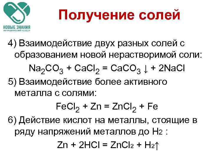 Получение солей 4) Взаимодействие двух разных солей с образованием новой нерастворимой соли: Na 2