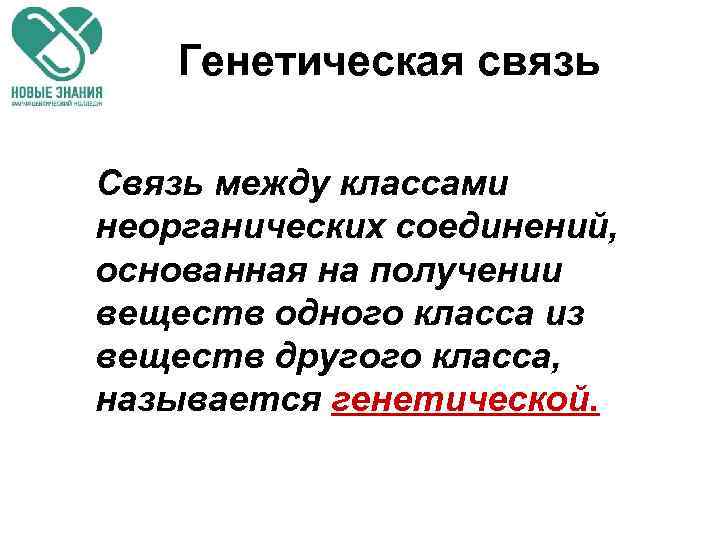 Генетическая связь Связь между классами неорганических соединений, основанная на получении веществ одного класса из