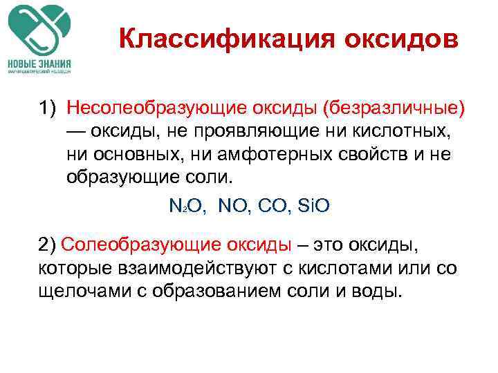 Классификация оксидов 1) Несолеобразующие оксиды (безразличные) — оксиды, не проявляющие ни кислотных, ни основных,