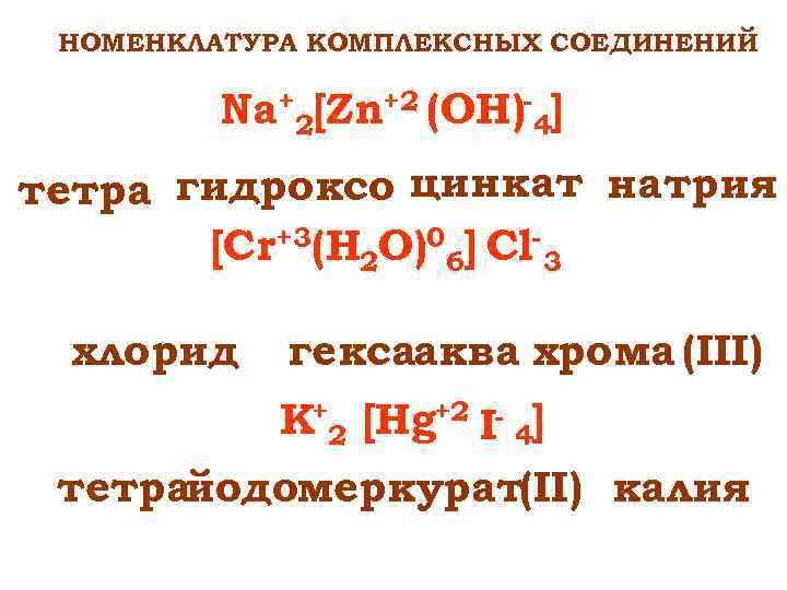 Zn oh 4 название. Гидроксо комплексные соединения. Гидроксо Цинкат натрия. Комплексные соединения натрия. Номенклатура комплексных соединений.