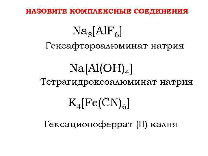 Соединения al. Тетрагидроксоалюминат натрия формула. Тетрагидроксоалюминат калия формула. Тетрагидроксоалюминат алюминия формула. Тетрагидроксоалюминат натрия формула химическая.