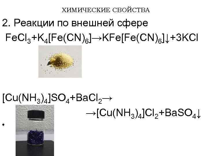 ХИМИЧЕСКИЕ СВОЙСТВА 2. Реакции по внешней сфере Fe. Cl 3+K 4[Fe(CN)6]→KFe[Fe(CN)6]↓+3 KCl [Cu(NH 3)4]SO