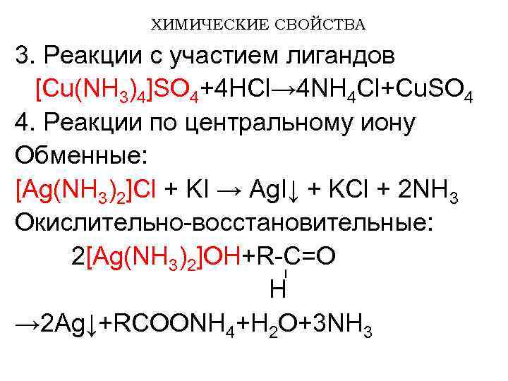 ХИМИЧЕСКИЕ СВОЙСТВА 3. Реакции с участием лигандов [Cu(NH 3)4]SO 4+4 HCl→ 4 NH 4