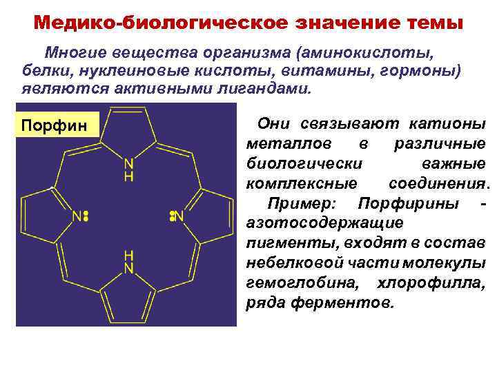 Медико-биологическое значение темы Многие вещества организма (аминокислоты, белки, нуклеиновые кислоты, витамины, гормоны) являются активными