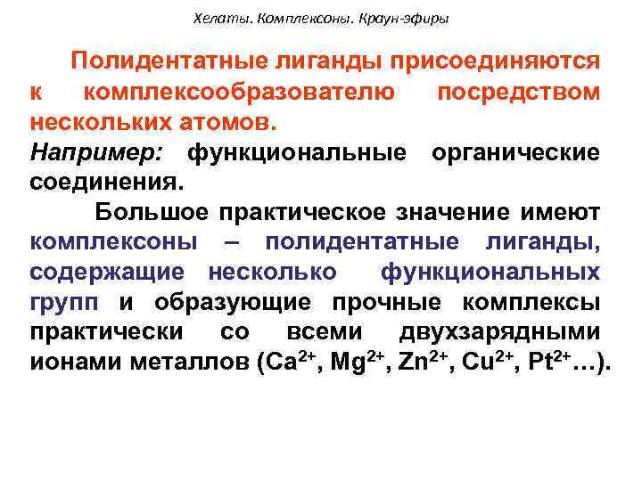 Хелаты. Комплексоны. Краун-эфиры Полидентатные лиганды присоединяются к комплексообразователю посредством нескольких атомов. Например: функциональные органические