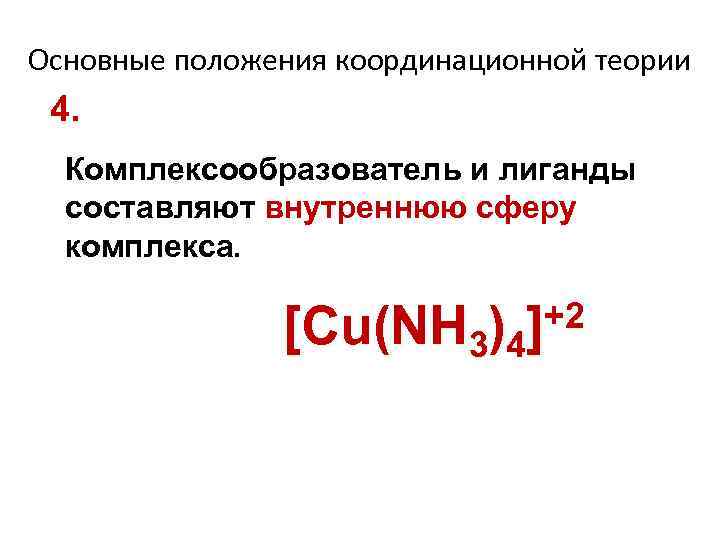 Основные положения координационной теории 4. Комплексообразователь и лиганды составляют внутреннюю сферу комплекса. +2 [Cu(NH