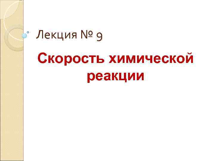 Лекция № 9 Скорость химической реакции 