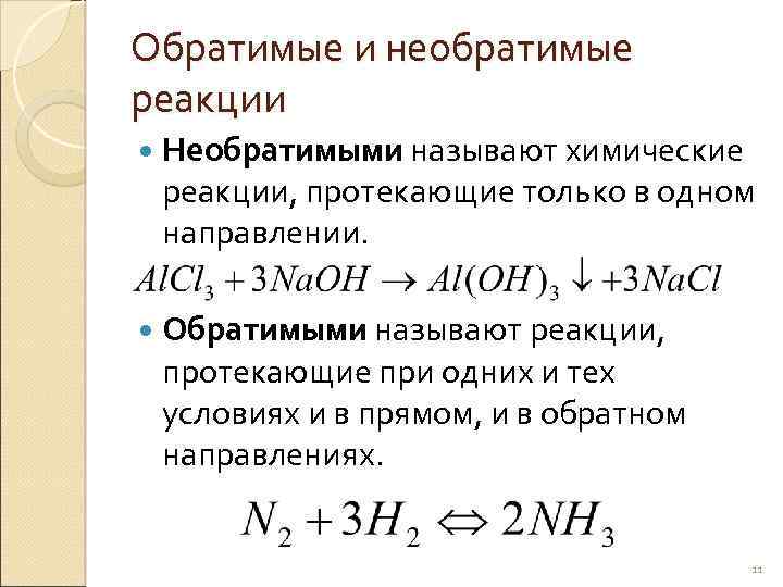 Обратимые и необратимые реакции Необратимыми называют химические реакции, протекающие только в одном направлении. Обратимыми