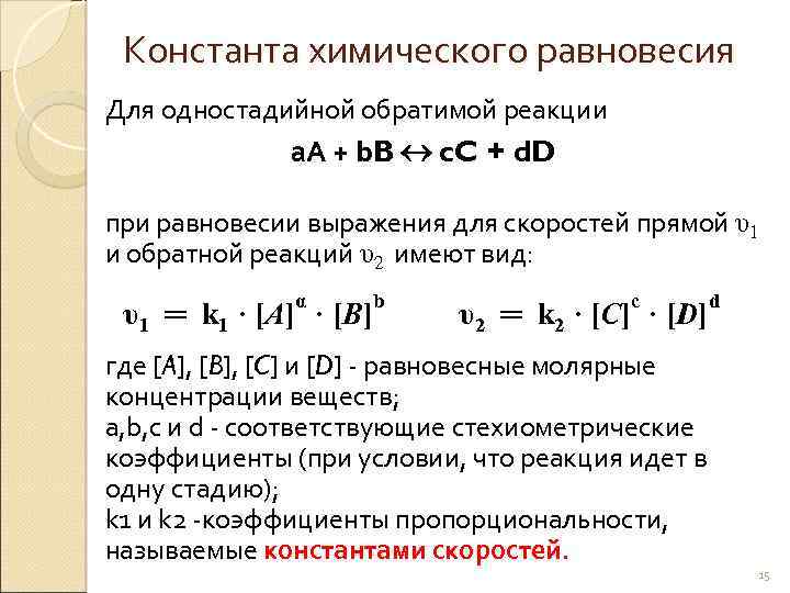 Константа химического равновесия Для одностадийной обратимой реакции а. А + b. B c. C