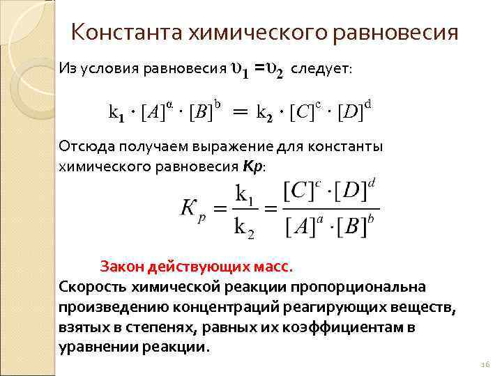 Константа химического равновесия Из условия равновесия υ1 =υ2 следует: α b c k 1