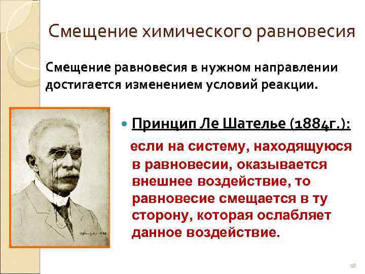 Смещение химического равновесия Смещение равновесия в нужном направлении достигается изменением условий реакции. Принцип Ле