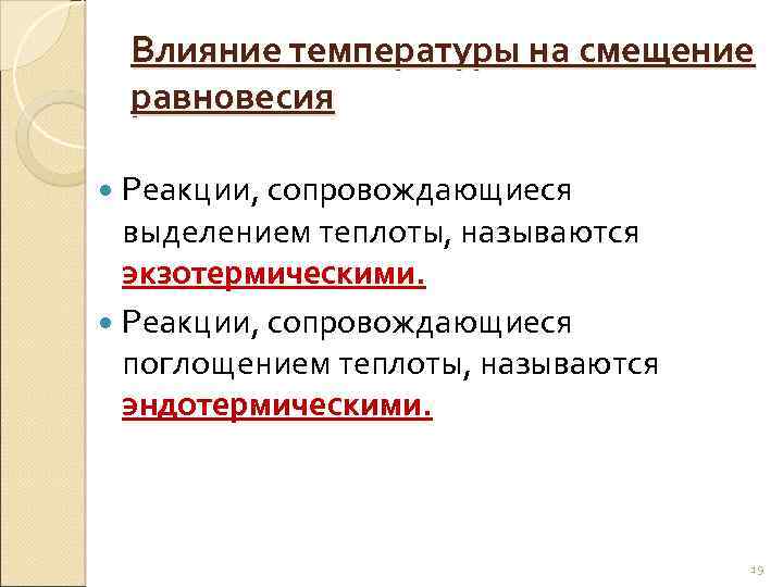 Влияние температуры на смещение равновесия Реакции, сопровождающиеся выделением теплоты, называются экзотермическими. Реакции, сопровождающиеся поглощением