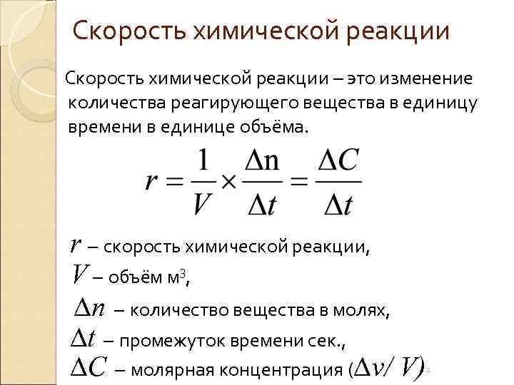 Скорость химической реакции – это изменение количества реагирующего вещества в единицу времени в единице