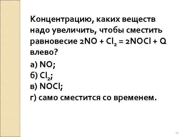 Концентрацию, каких веществ надо увеличить, чтобы сместить равновесие 2 NO + Cl 2 =