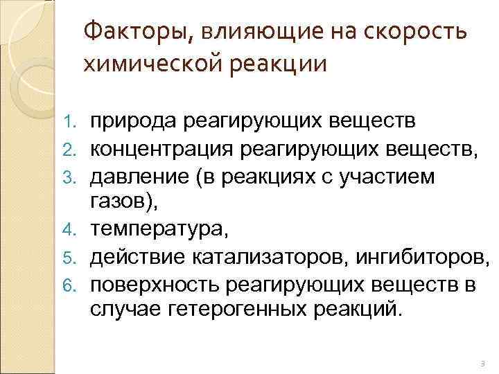 Факторы влияния на скорость реакции