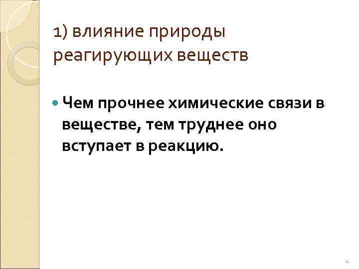 1) влияние природы реагирующих веществ Чем прочнее химические связи в веществе, тем труднее оно