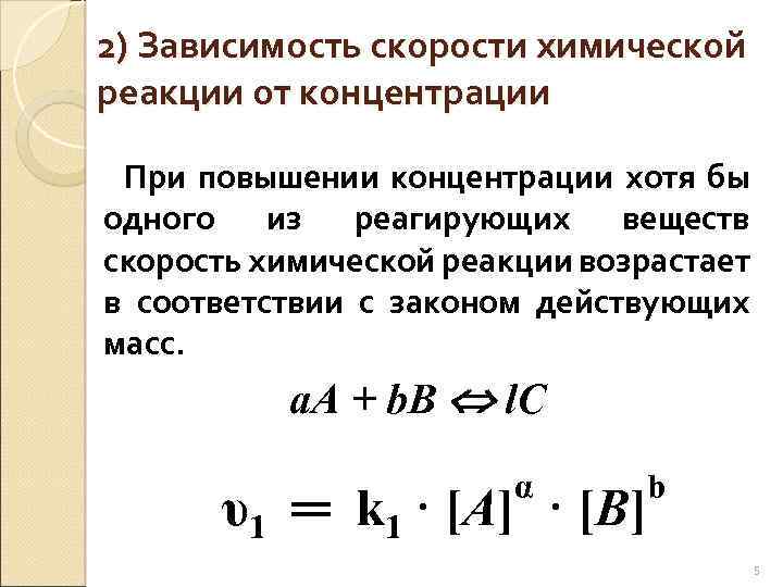 2) Зависимость скорости химической реакции от концентрации При повышении концентрации хотя бы одного из