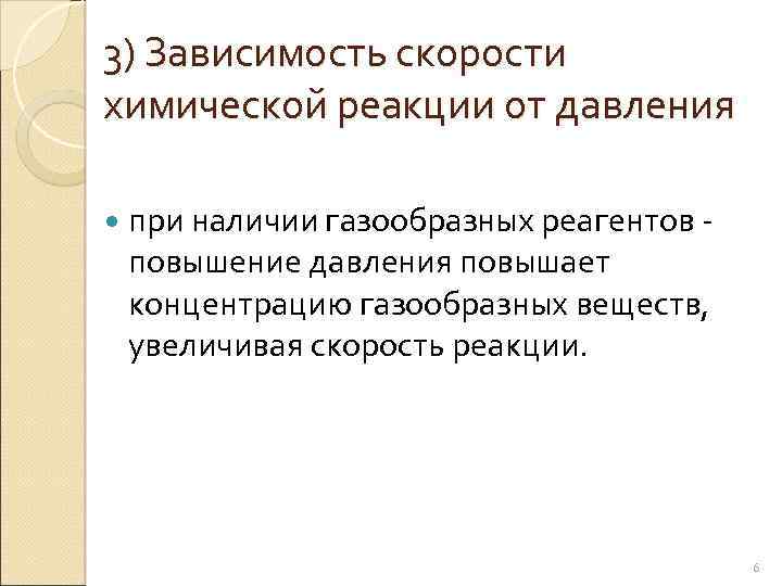 3) Зависимость скорости химической реакции от давления при наличии газообразных реагентов - повышение давления