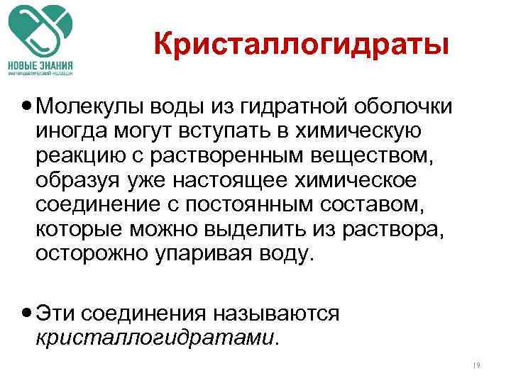 Кристаллогидраты Молекулы воды из гидратной оболочки иногда могут вступать в химическую реакцию с растворенным