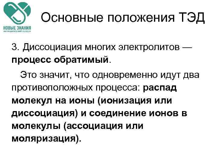 Основные положения ТЭД 3. Диссоциация многих электролитов — процесс обратимый. Это значит, что одновременно