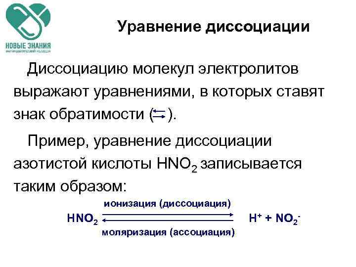 Уравнение диссоциации Диссоциацию молекул электролитов выражают уравнениями, в которых ставят знак обратимости ( ).