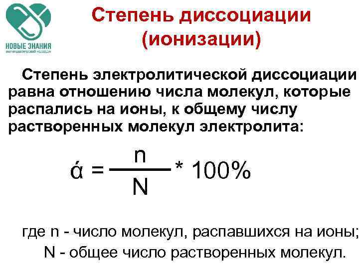 Степень диссоциации (ионизации) Степень электролитической диссоциации равна отношению числа молекул, которые распались на ионы,