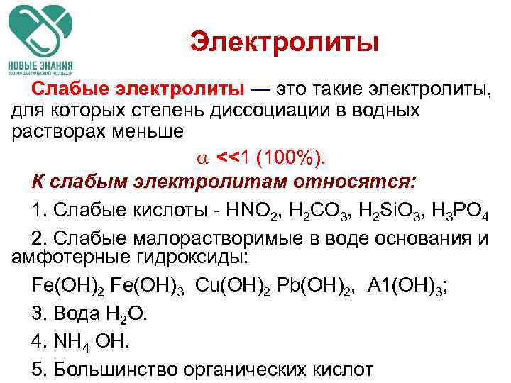 Электролиты Слабые электролиты — это такие электролиты, для которых степень диссоциации в водных растворах