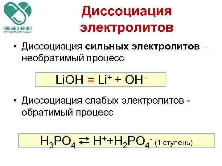 Диссоциация электролитов • Диссоциация сильных электролитов – необратимый процесс Li. OH = Li+ +