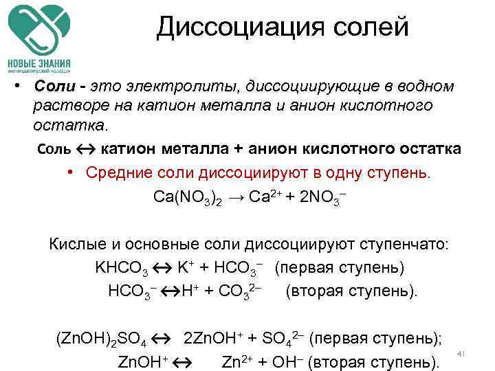 Диссоциация солей • Соли - это электролиты, диссоциирующие в водном растворе на катион металла