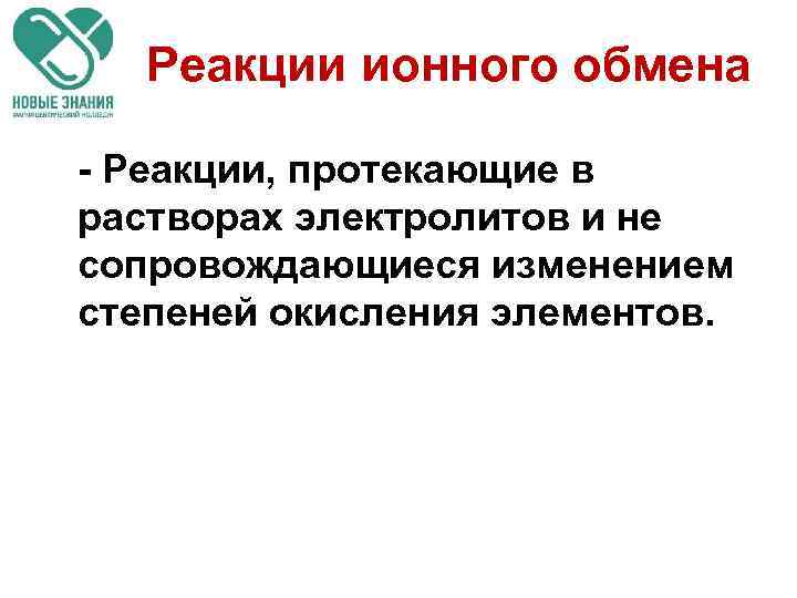 Реакции ионного обмена - Реакции, протекающие в растворах электролитов и не сопровождающиеся изменением степеней