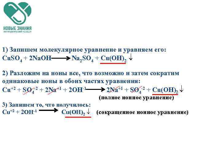 1) Запишем молекулярное уравнение и уравняем его: Cu. SO 4 + 2 Na. OH