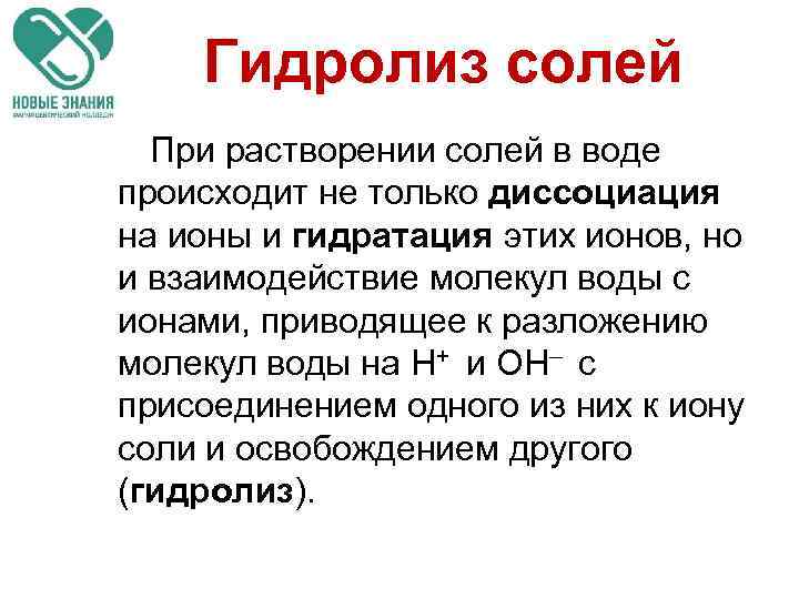 Гидролиз солей При растворении солей в воде происходит не только диссоциация на ионы и