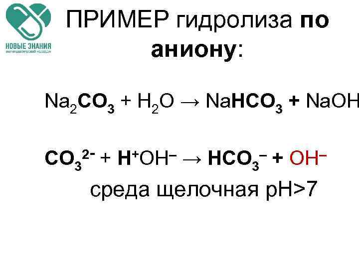 ПРИМЕР гидролиза по аниону: Na 2 CO 3 + H 2 O → Na.