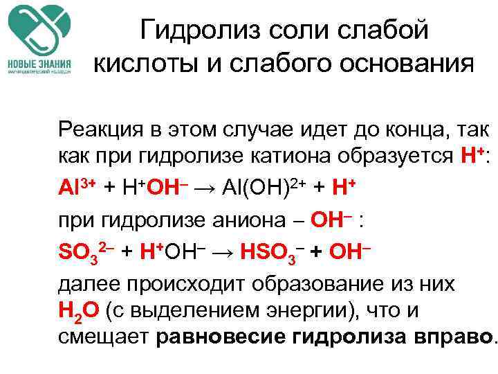 Гидролиз соли слабой кислоты и слабого основания Реакция в этом случае идет до конца,