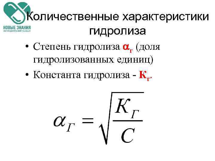 Количественные характеристики гидролиза • Степень гидролиза г (доля гидролизованных единиц) • Константа гидролиза -