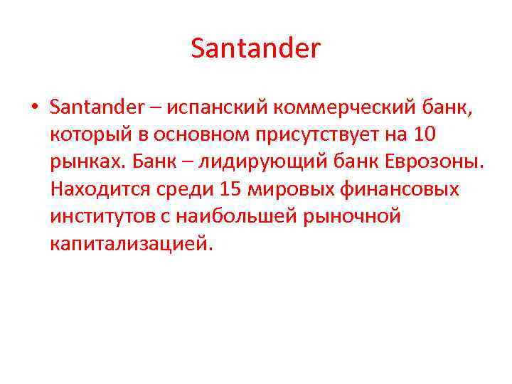 Santander • Santander – испанский коммерческий банк, который в основном присутствует на 10 рынках.