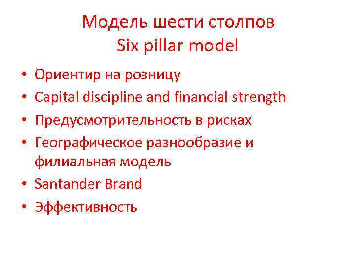 Модель шести столпов Six pillar model Ориентир на розницу Capital discipline and financial strength