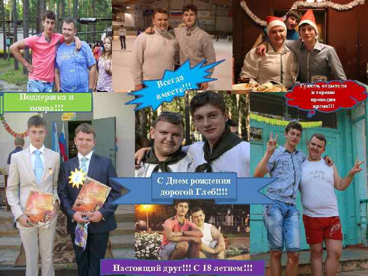 Поддержка и опора!!! да Всег е!!! ст вме С Днем рождения дорогой Глеб!!!! Настоящий