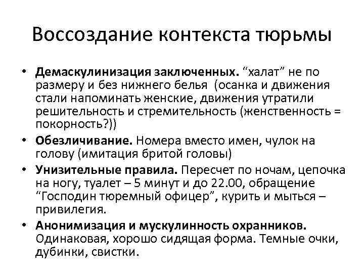 Воссоздание контекста тюрьмы • Демаскулинизация заключенных. “халат” не по размеру и без нижнего белья