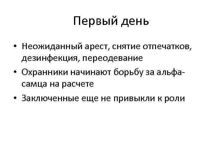 Первый день • Неожиданный арест, снятие отпечатков, дезинфекция, переодевание • Охранники начинают борьбу за