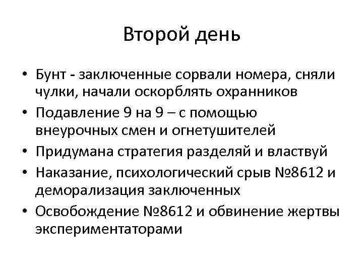 Второй день • Бунт - заключенные сорвали номера, сняли чулки, начали оскорблять охранников •