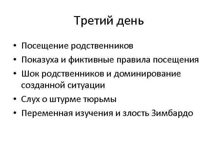 Третий день • Посещение родственников • Показуха и фиктивные правила посещения • Шок родственников