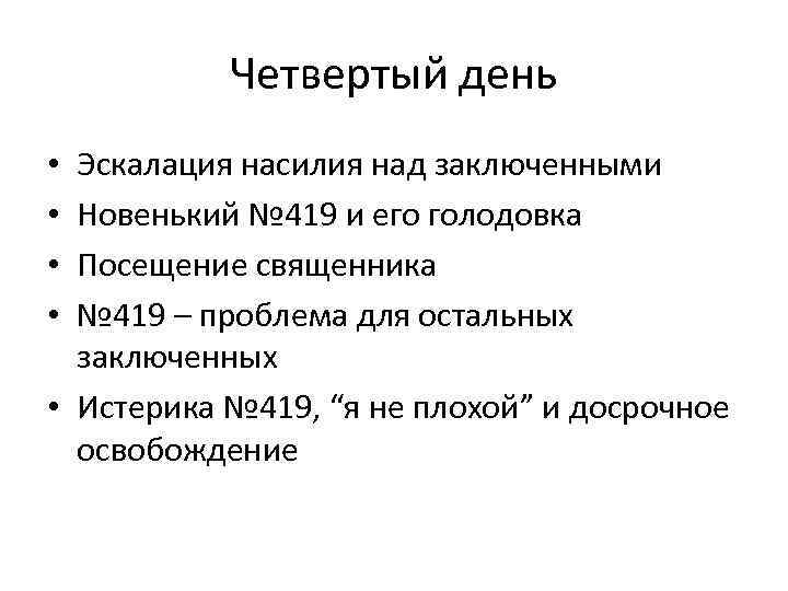 Четвертый день Эскалация насилия над заключенными Новенький № 419 и его голодовка Посещение священника