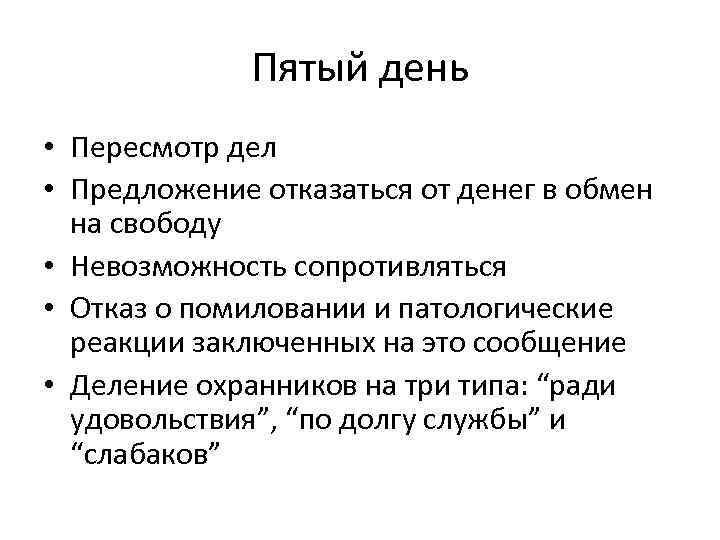 Пятый день • Пересмотр дел • Предложение отказаться от денег в обмен на свободу