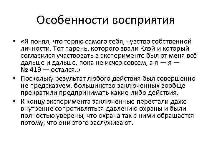 Особенности восприятия • «Я понял, что теряю самого себя, чувство собственной личности. Тот парень,