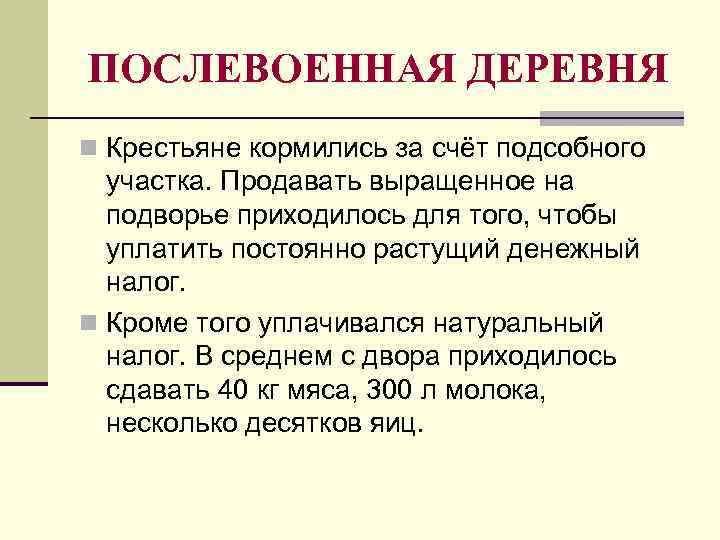 ПОСЛЕВОЕННАЯ ДЕРЕВНЯ n Крестьяне кормились за счёт подсобного участка. Продавать выращенное на подворье приходилось